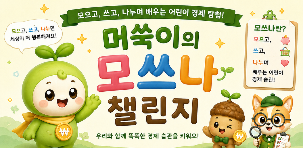 머쑥이의 모쓰나 챌린지